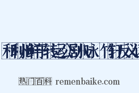 和利州鲜于转运公剧八咏·竹轩反义词是什么意思的图片